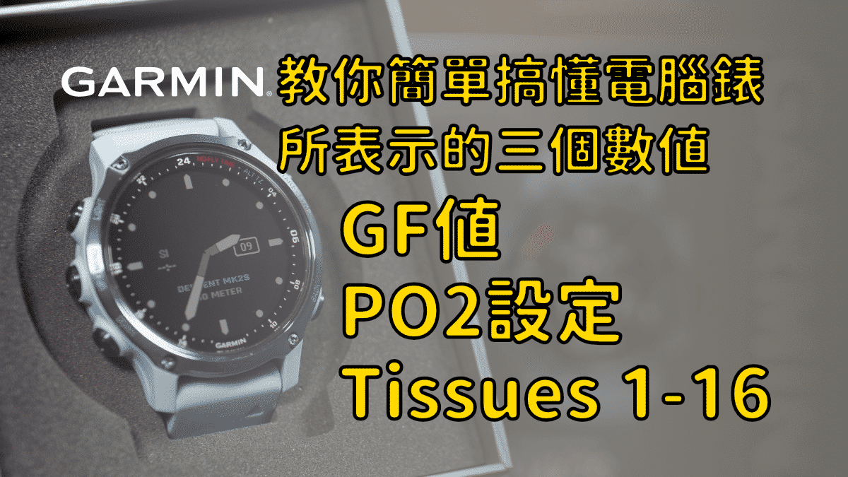 教你簡單搞懂電腦錶所表示的三個數值：GF值、PO2設定、Tissues 1-16