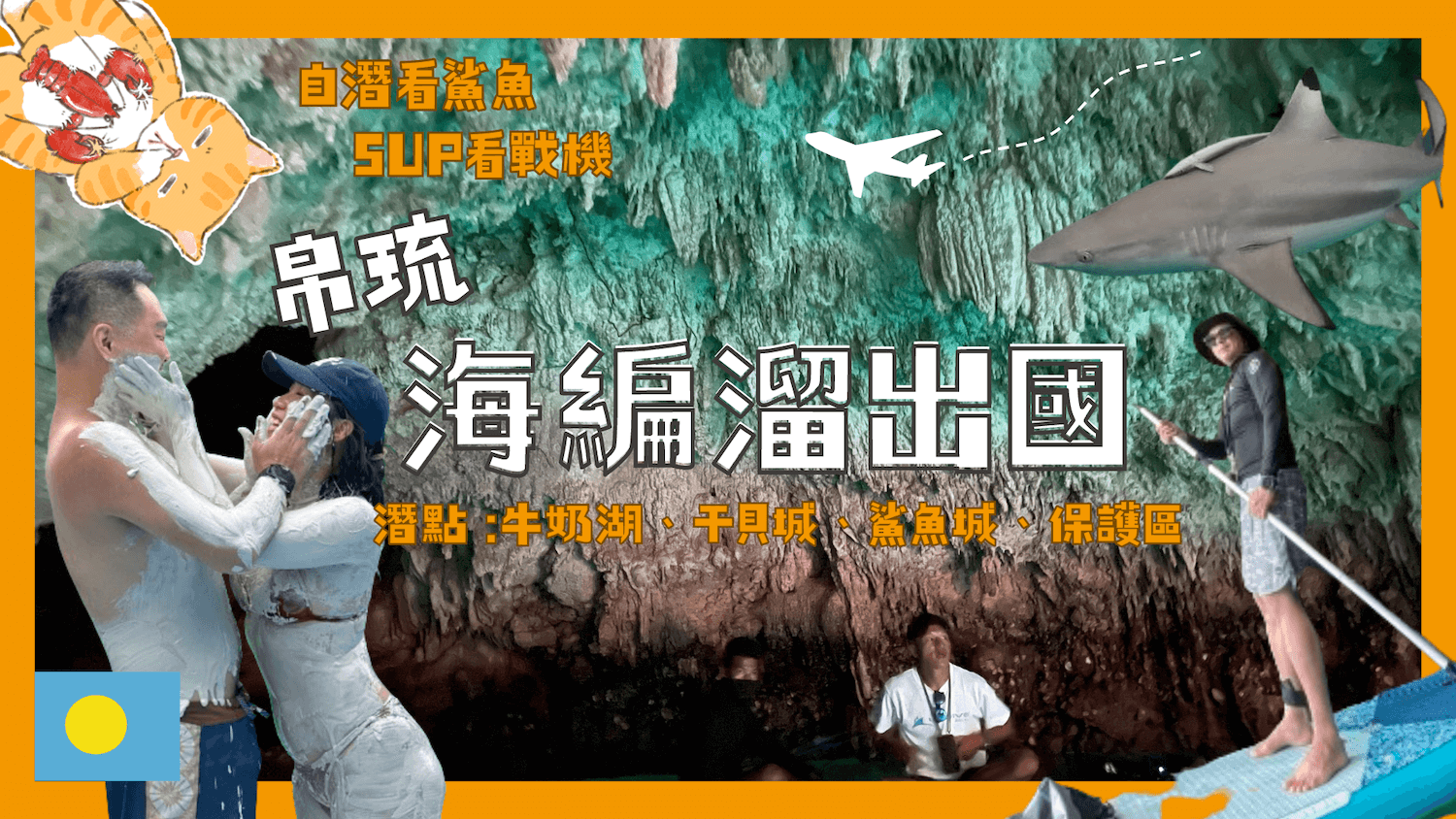 【帛琉】帛琉旅遊 : 自由潛水、SUP 可以怎麼玩 ? 好吃好買私房推薦不藏私 ft. LT DIVE