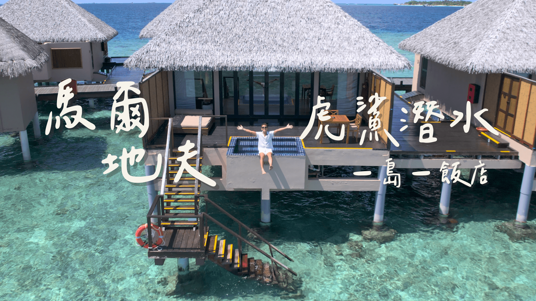 馬爾地夫潛水新玩法，機場 15 分鐘直達虎鯊震撼潛點，小資族也能圓夢入住全包式度假村！