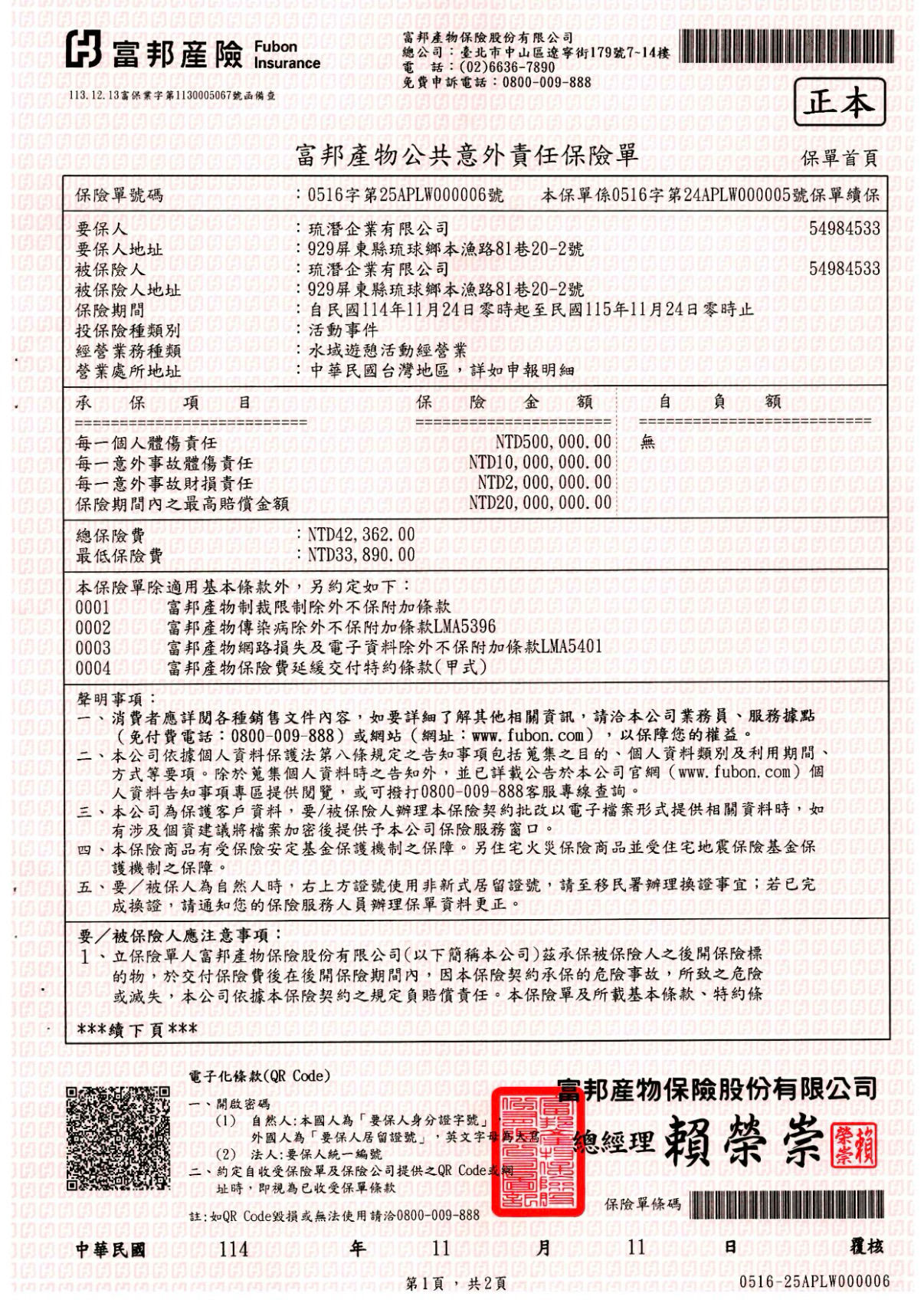 富邦產物公共意外責任保險單範本（琉潛提供）