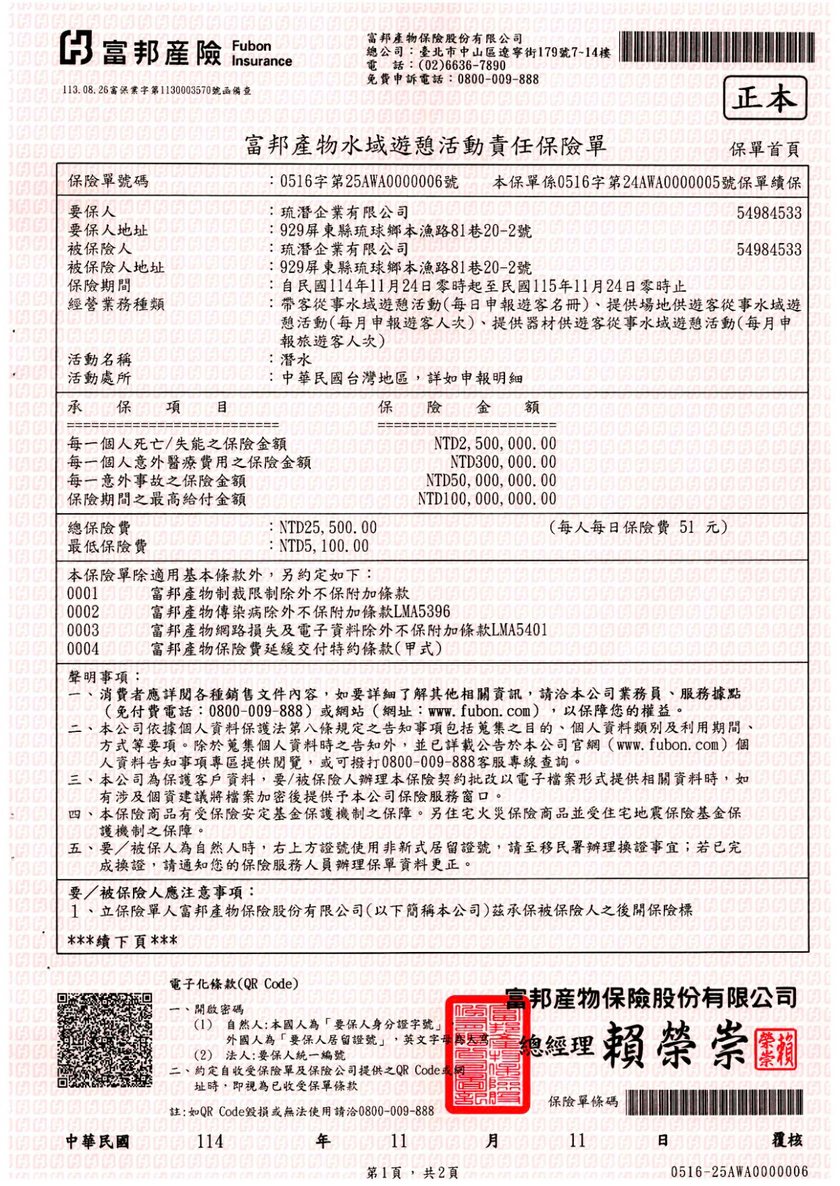 富邦產物水域遊憩活動責任保險單範本（琉潛提供）