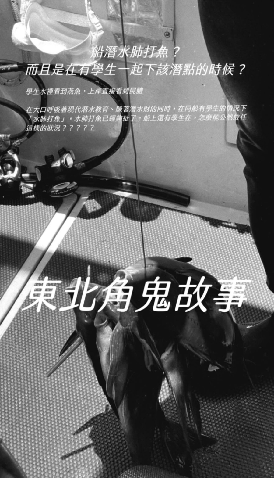 東北角鬼故事：同船有潛水學生一起下水，仍公然水肺打魚，學生上岸看到魚屍